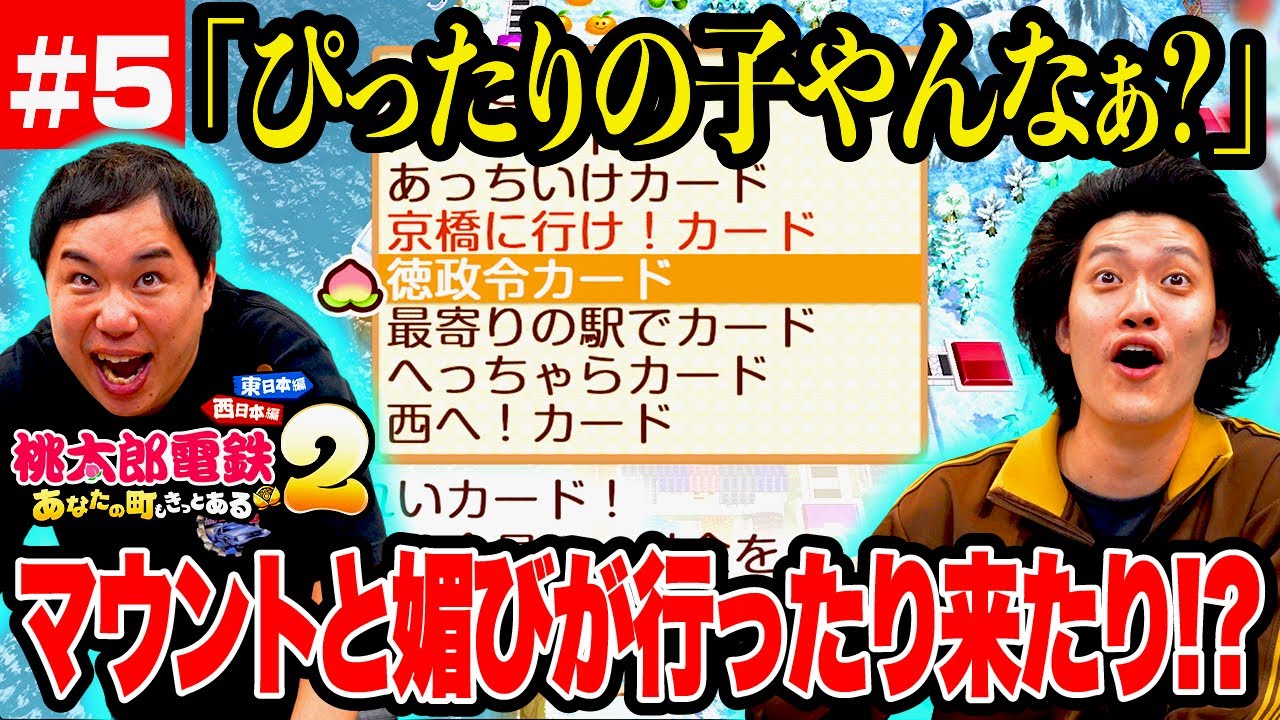 【桃鉄2】｢ぴったりの子やんなぁ?｣ 怒涛の展開でマウントと媚びが行ったり来たり!? #5【霜降り明星】