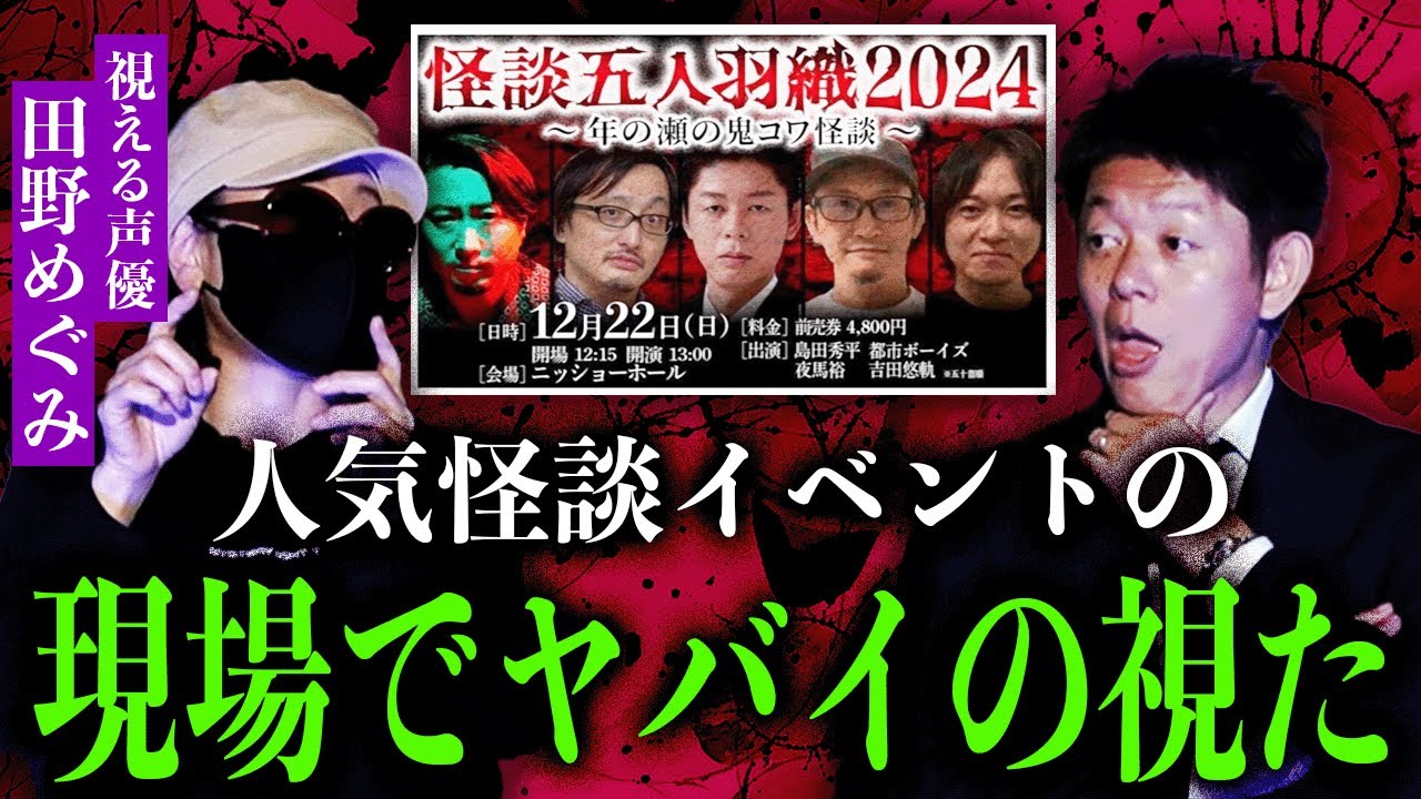 【視える声優 田野めぐみ】怪談イベントでヤバイの視た!!!!他、過去の視えた話『島田秀平のお怪談巡り』