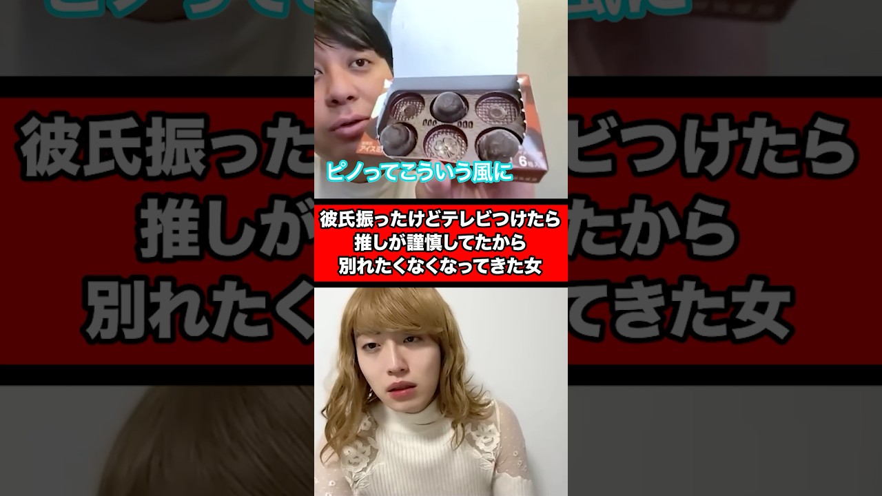 彼氏振ったけど、テレビつけたら推しが謹慎してたから別れたくなくなってきた女