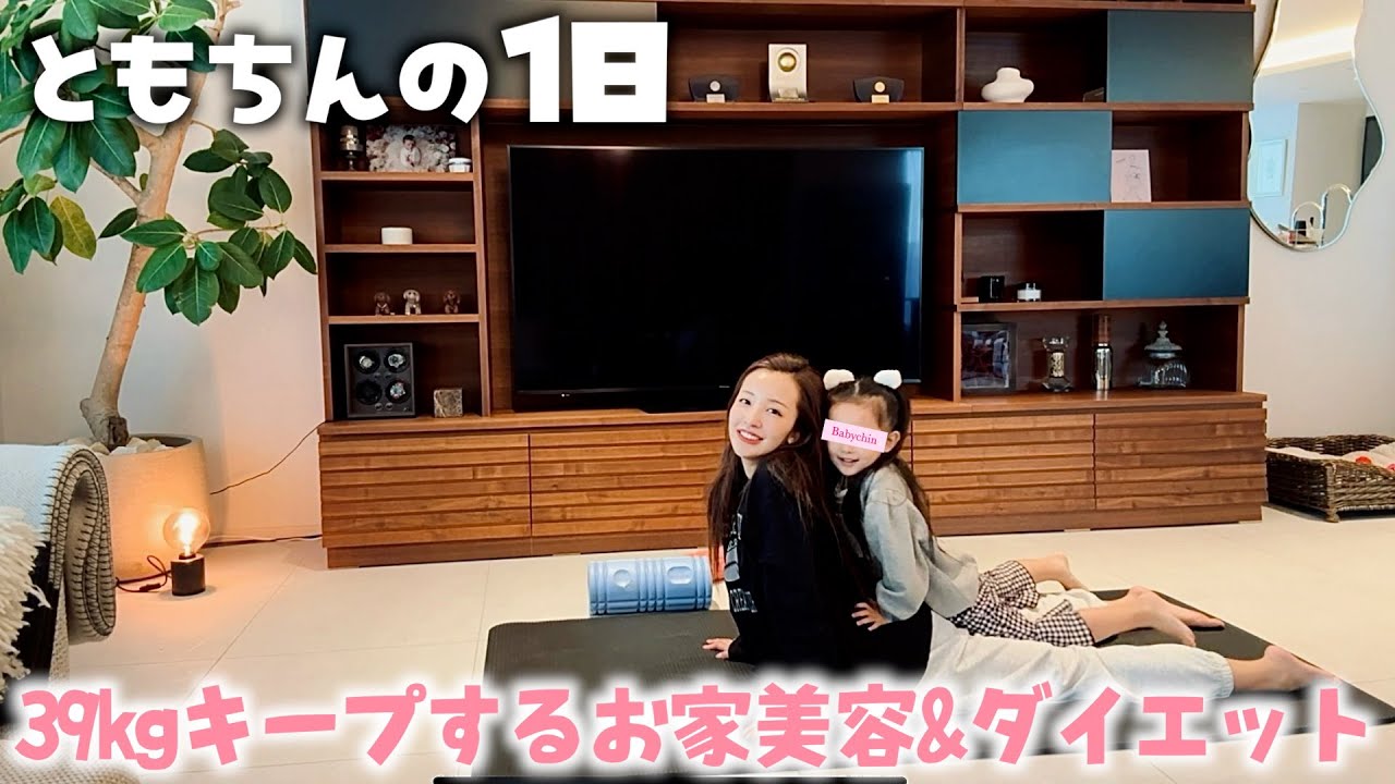 【お家美容】☀️多忙な毎日の合間に自宅でできる美容&ダイエット🔥🏃‍♀️💨【39kgキープ】