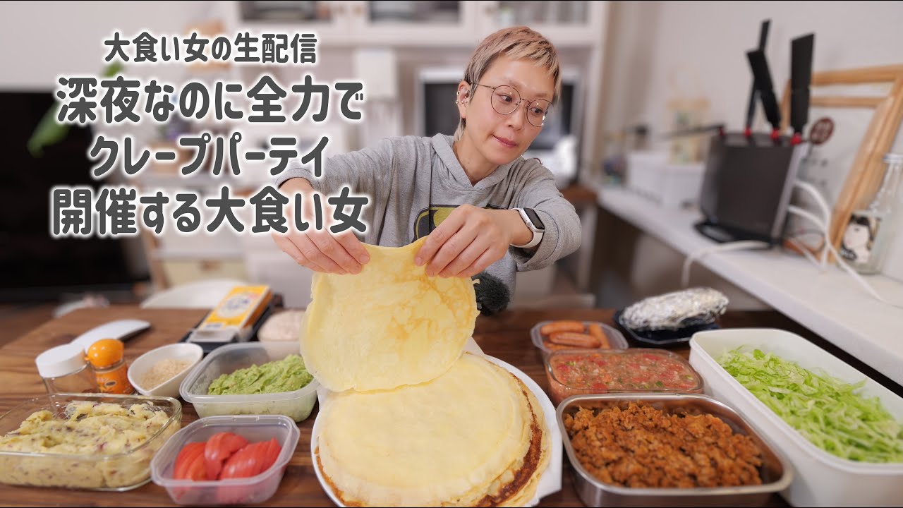 【大食い女の深夜めし】深夜にクレープパーティを繰り広げる大食い女【大食い】【ロシアン佐藤】