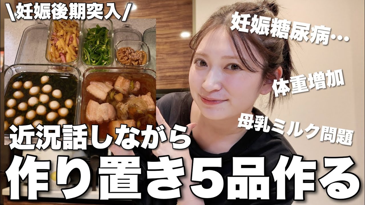 【定期】作り置き雑談クッキング👩‍🍳妊娠後期入ってからの近況報告など💭
