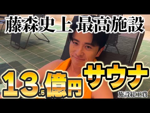 藤森慎吾史上最高のサウナ施設が爆誕！施設総工費13.5億円！？