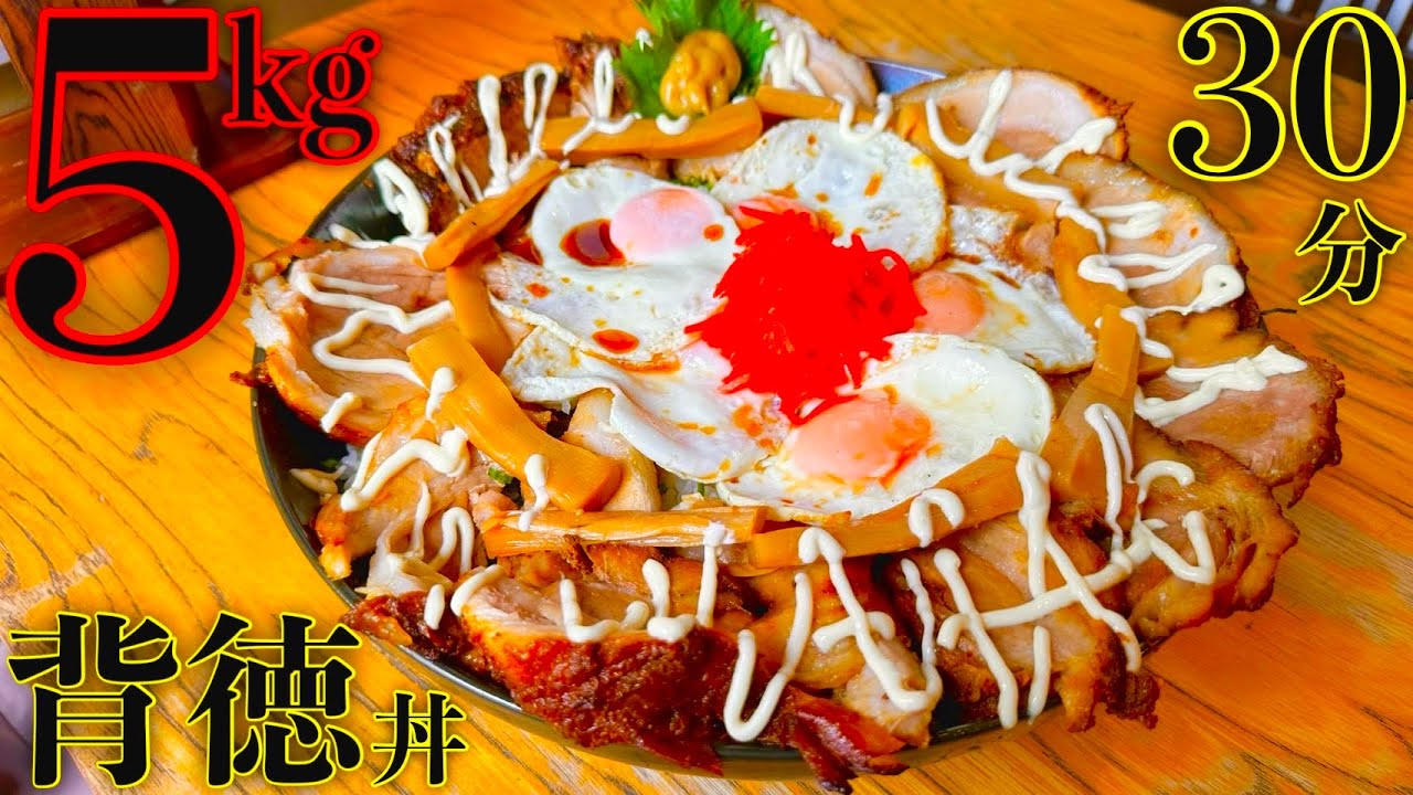 【大食い】高カロリーチャーシュー丼5kgセットを制限時間30分でチャレンジしてみた‼️【MAX鈴木】【マックス鈴木】【Max Suzuki】