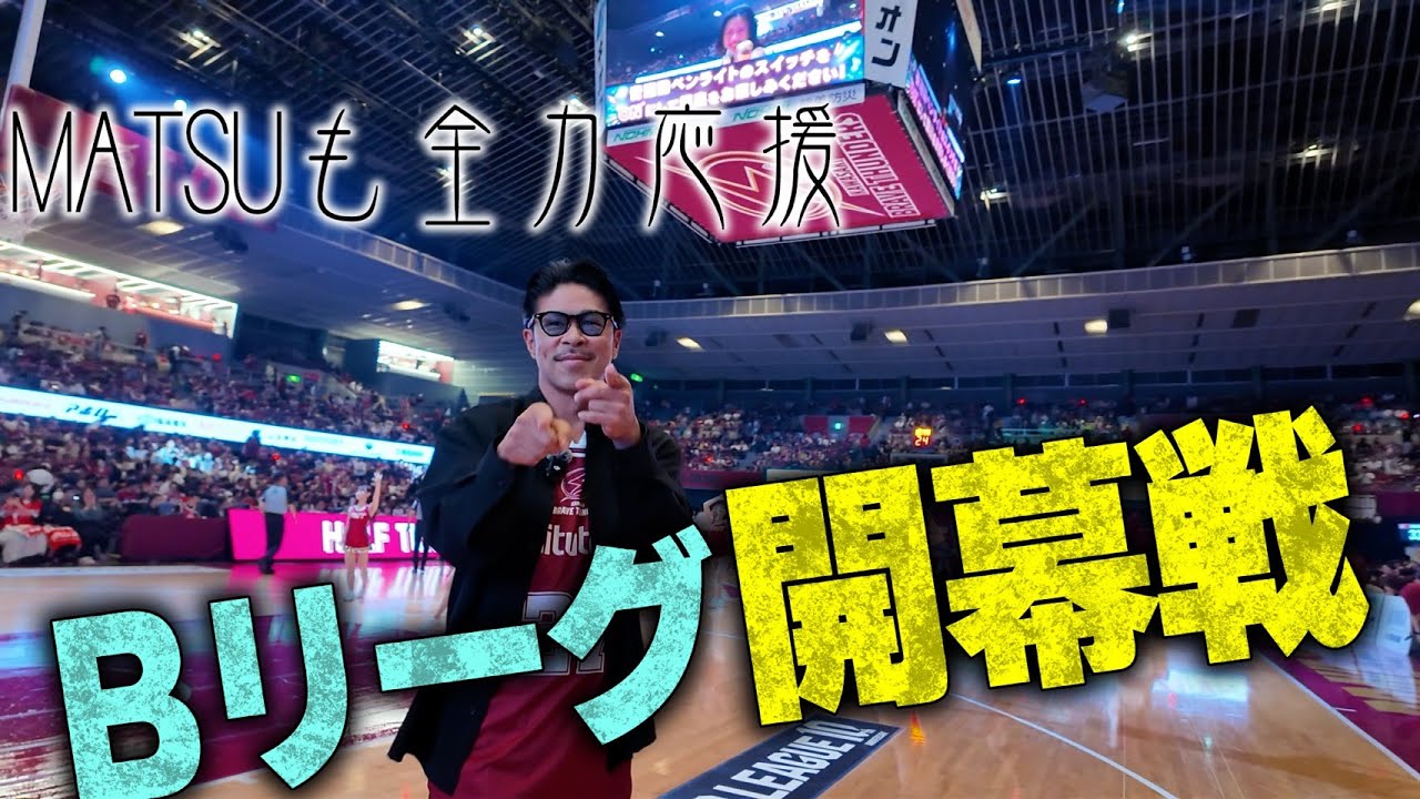 Bリーグ開幕戦にMATSUも参戦！川崎ブレイブサンダースVS広島ドラゴンフライズ果たして初戦の結果は！？
