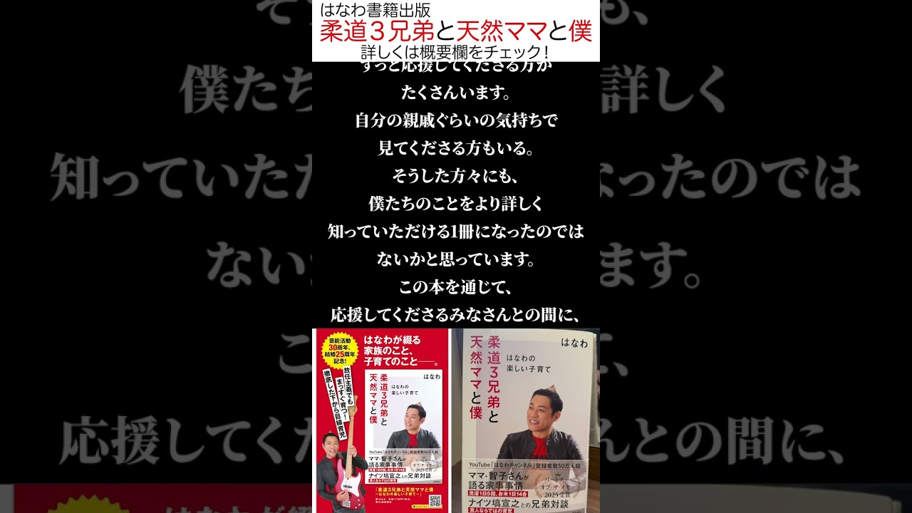 【11/22本日発売！🎉】はなわが“家族と子育て”を語り尽くした一冊、ついに発売！ぜひ手に取ってください✨#はなわ #新刊 #書籍