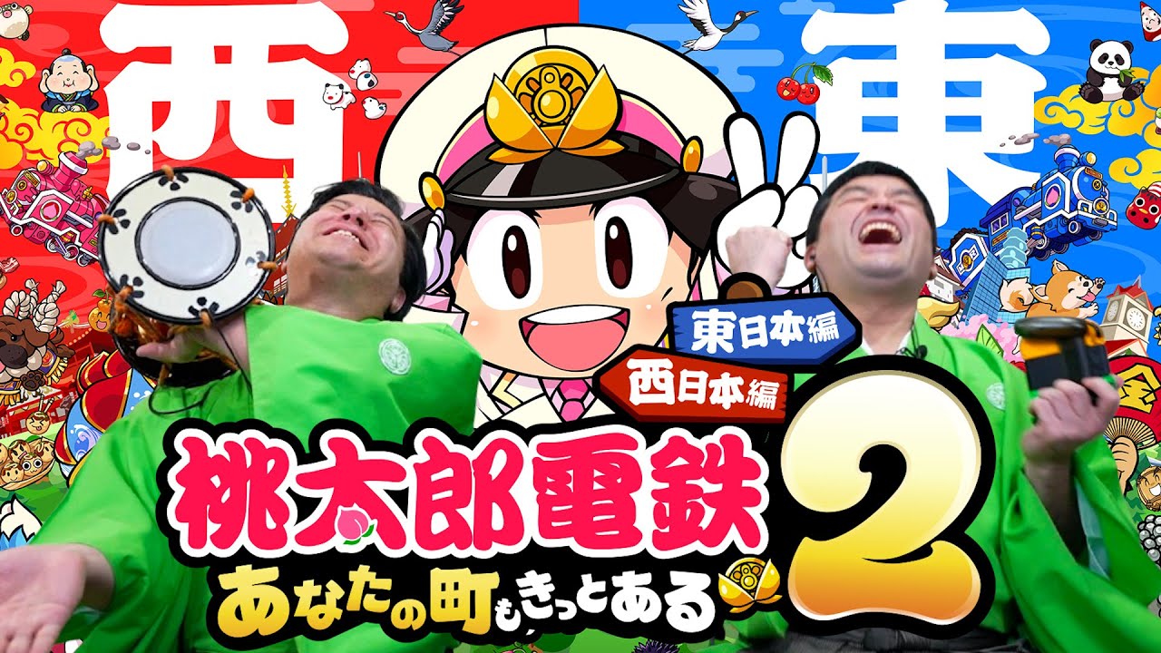 【桃鉄2】すゑひろがりずが「桃太郎電鉄2 ～あなたの町も きっとある～ 」最新作の３年決戦をプレイしてみた！