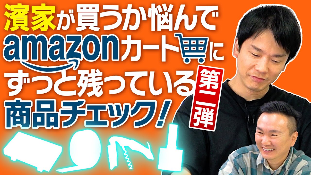【amazonカート落ち】かまいたち濱家のカートに溜まっている商品を久しぶりにチェックしてみた！