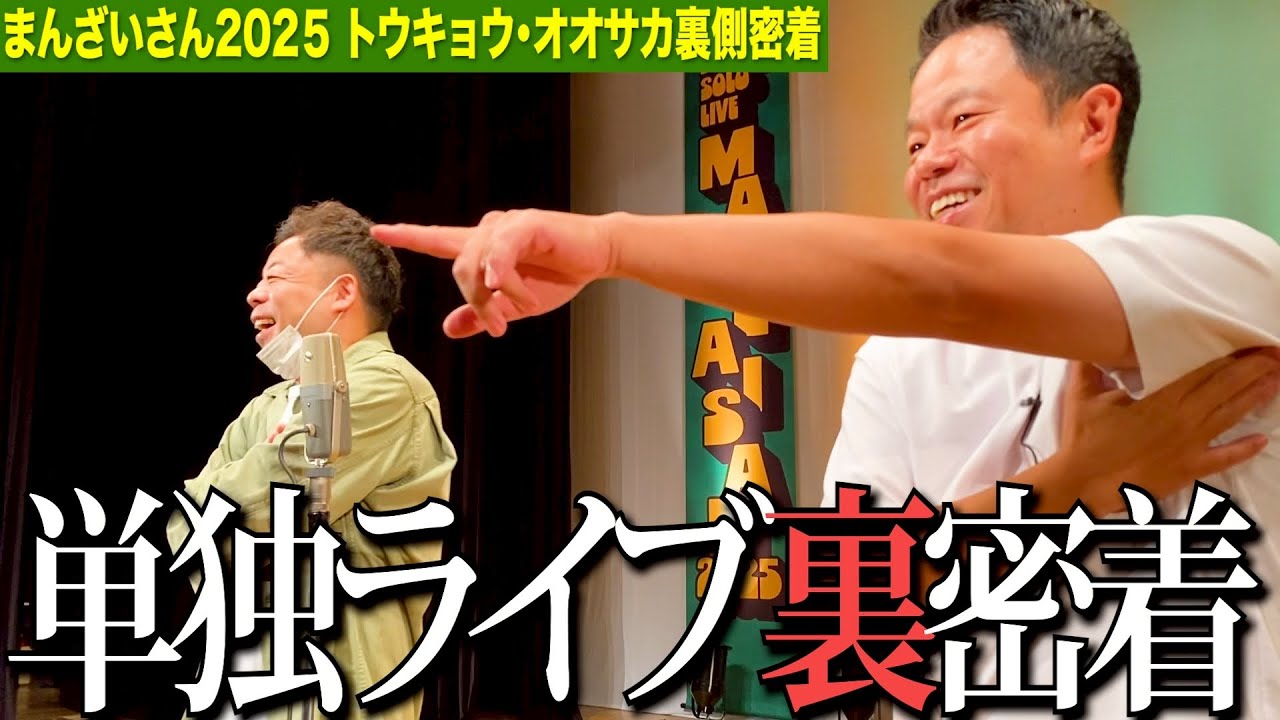 【裏密着】単独ライブ まんざいさん2025の裏側【ダイアンYOU &TUBE】