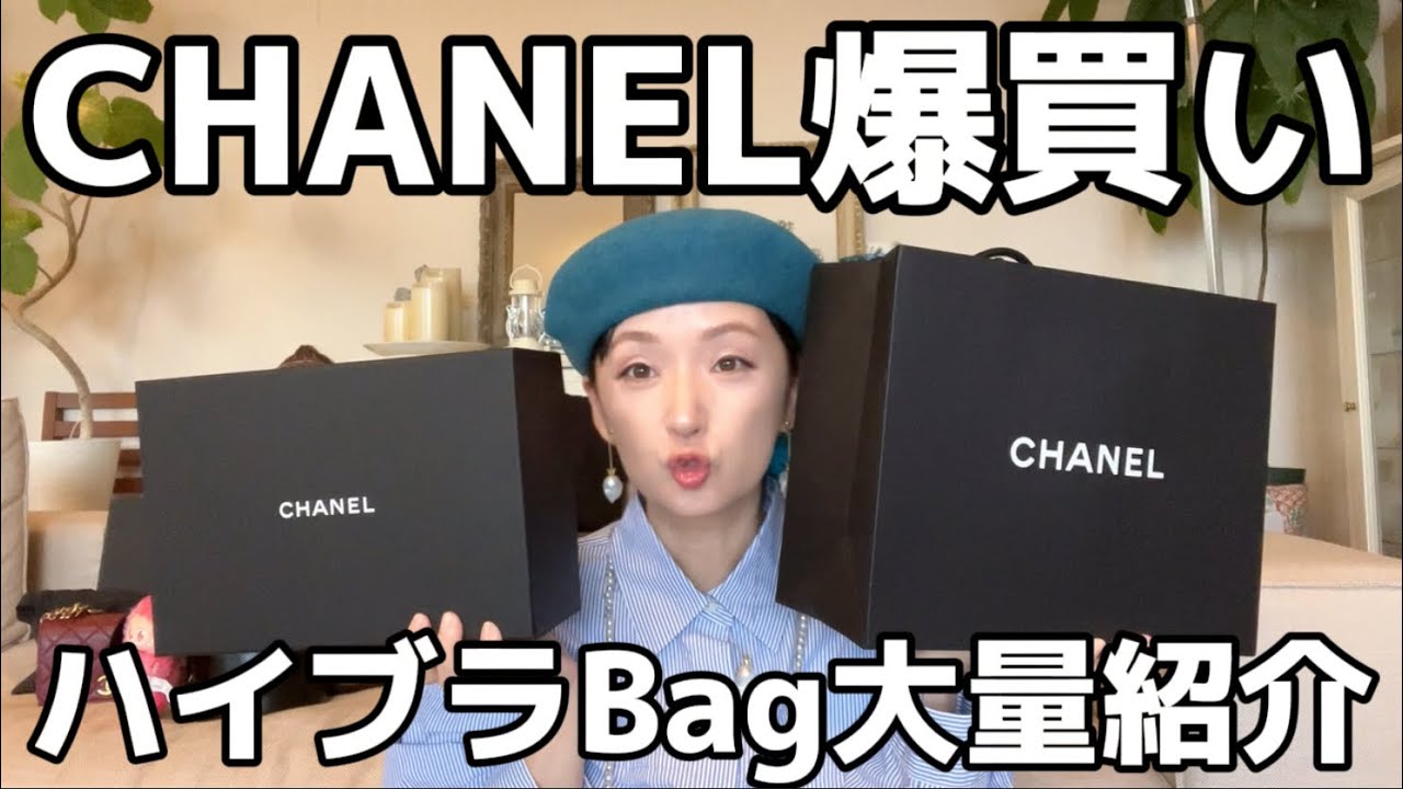 【Haul】お誕生日にCHANEL爆買い！購入品開封。千秋の爆買い歴史。シャネル、セリーヌ、サンローラン、GUCCI、ヴィトン•••いい加減にして！衝撃の共通点。そしてラスト、大どんでん返しがあります