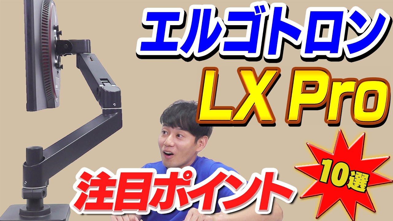 【次世代モデル新登場】エルゴトロン LX Pro 注目ポイント10選【モニターアーム】