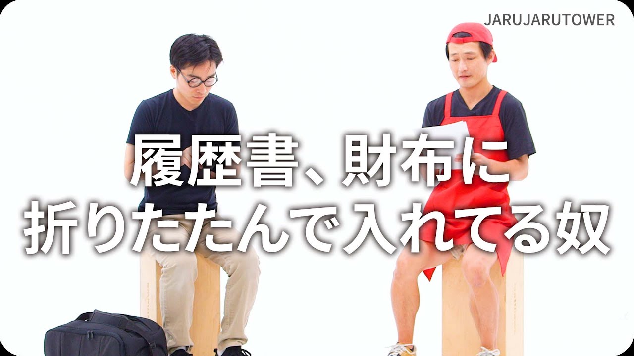 『履歴書、財布に折りたたんで入れてる奴』ジャルジャルのネタのタネ【JARUJARUTOWER】