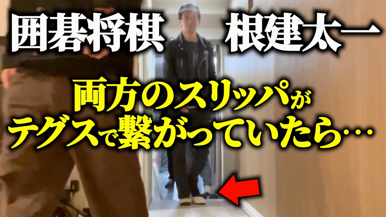 【ドッキリ】紐で繋がったスリッパを履き、歩くと…【根建太一】