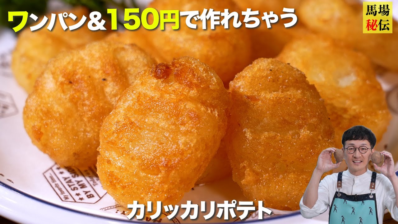 これ、簡単なのに沼るやつ【ワンパンカリカリポテト】1人前150円でできるお手軽おつまみ＆おやつ