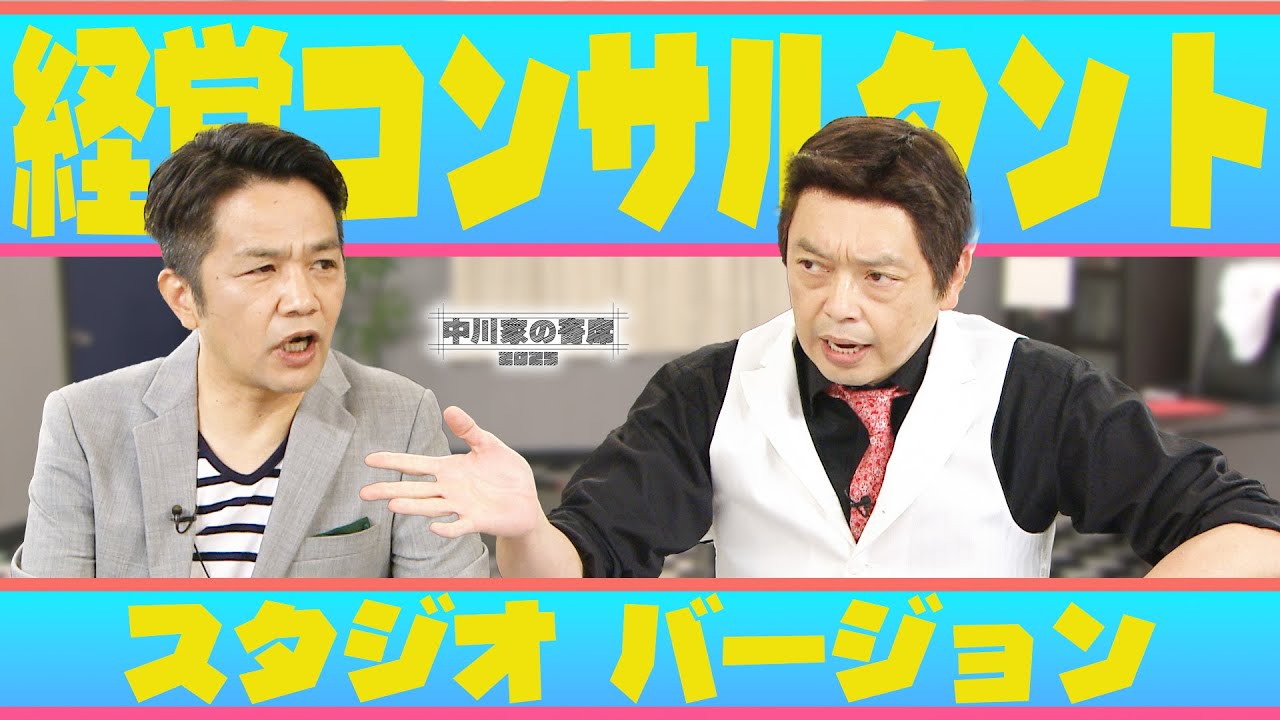 中川家の寄席2025 「経営コンサルタント スタジオVer.」