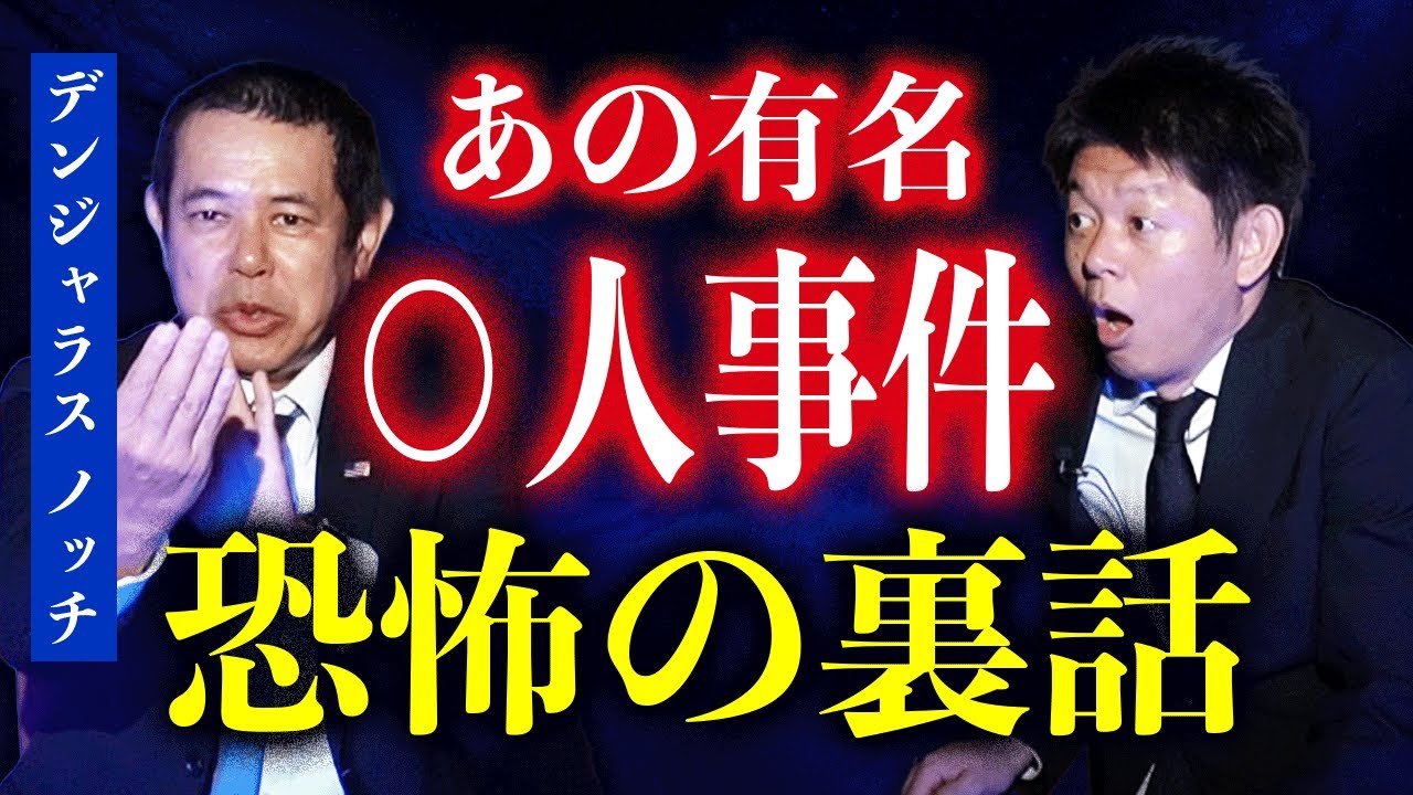 初【ノッチ】ボキャブラ芸人の命を救った壮絶話/あの有名事件の最恐裏話『島田秀平のお怪談巡り』★★★