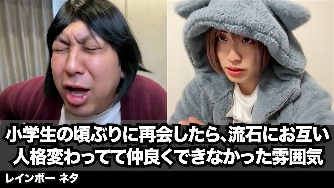 【コント】小学生の頃ぶりに再会したら、流石にお互い人格変わってて仲良くできなかった雰囲気