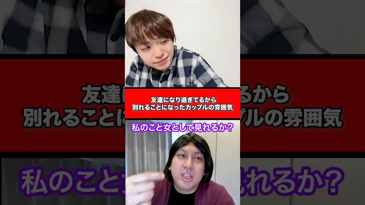 友達になり過ぎてるから別れることになったカップルの雰囲気