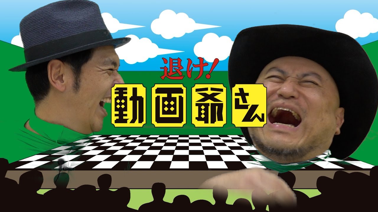 ハリウッドザコシショウの退け！動画爺さん#11【完全オリジナル番組】【あのヤバいヤツの消息を確認したい！】