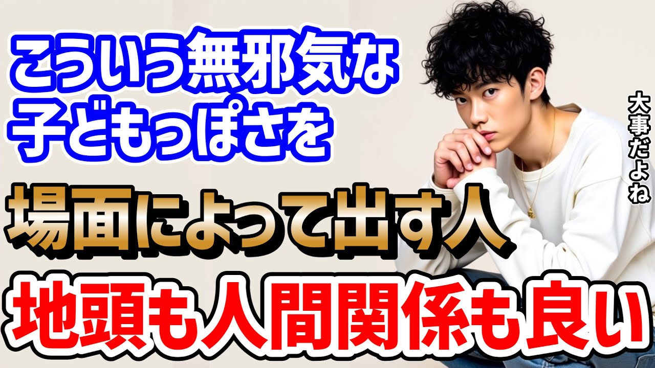 「いい子どもっぽさ」と「悪い子どもっぽさ」