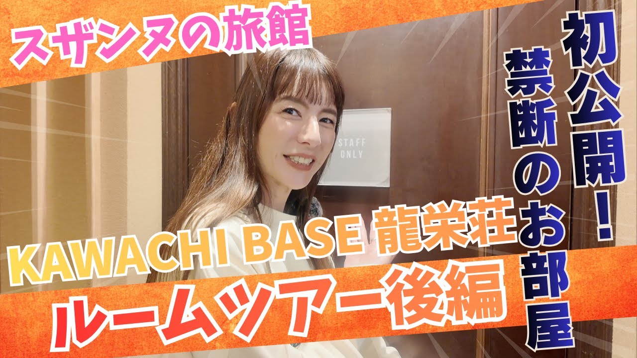 【ルームツアー】KAWACHI BASEルームツアー後半！まだ公開したことのない禁断のお部屋をご紹介！！