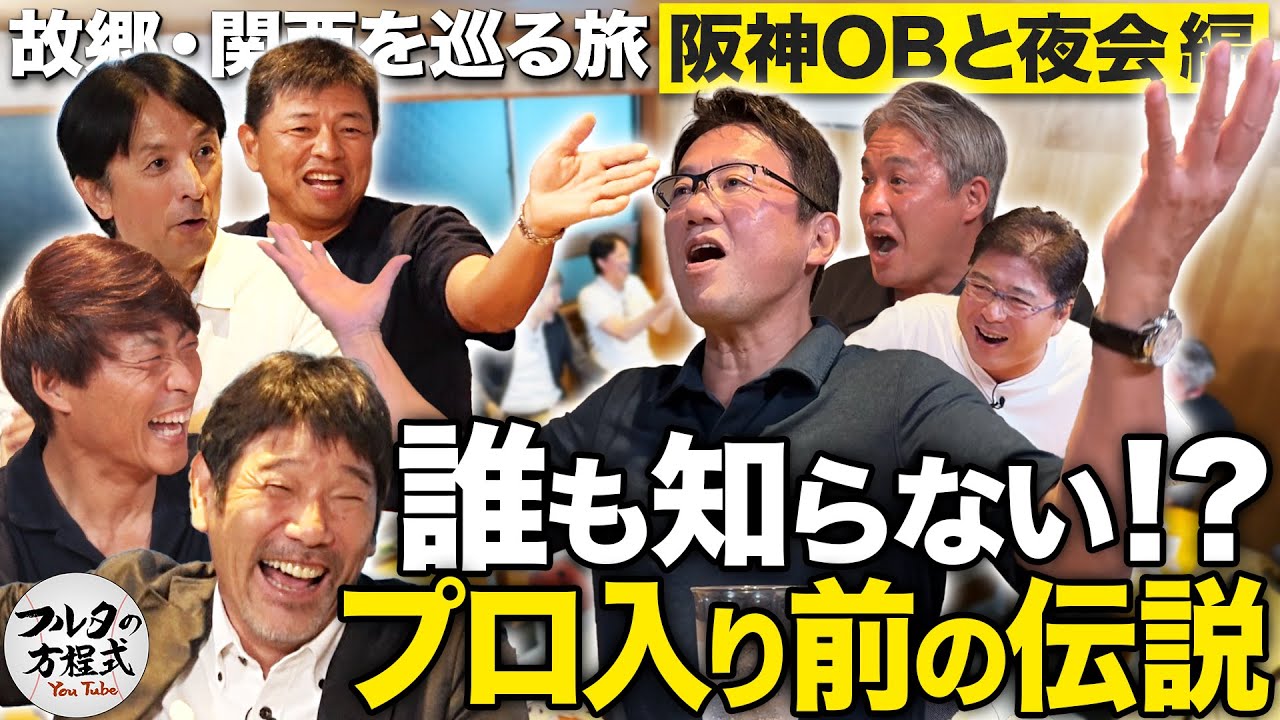 試合中にブチ切れ!?球界の暴れん坊伝説と 古田＆下柳の意外な共通点とは？【故郷・関西を巡る旅】