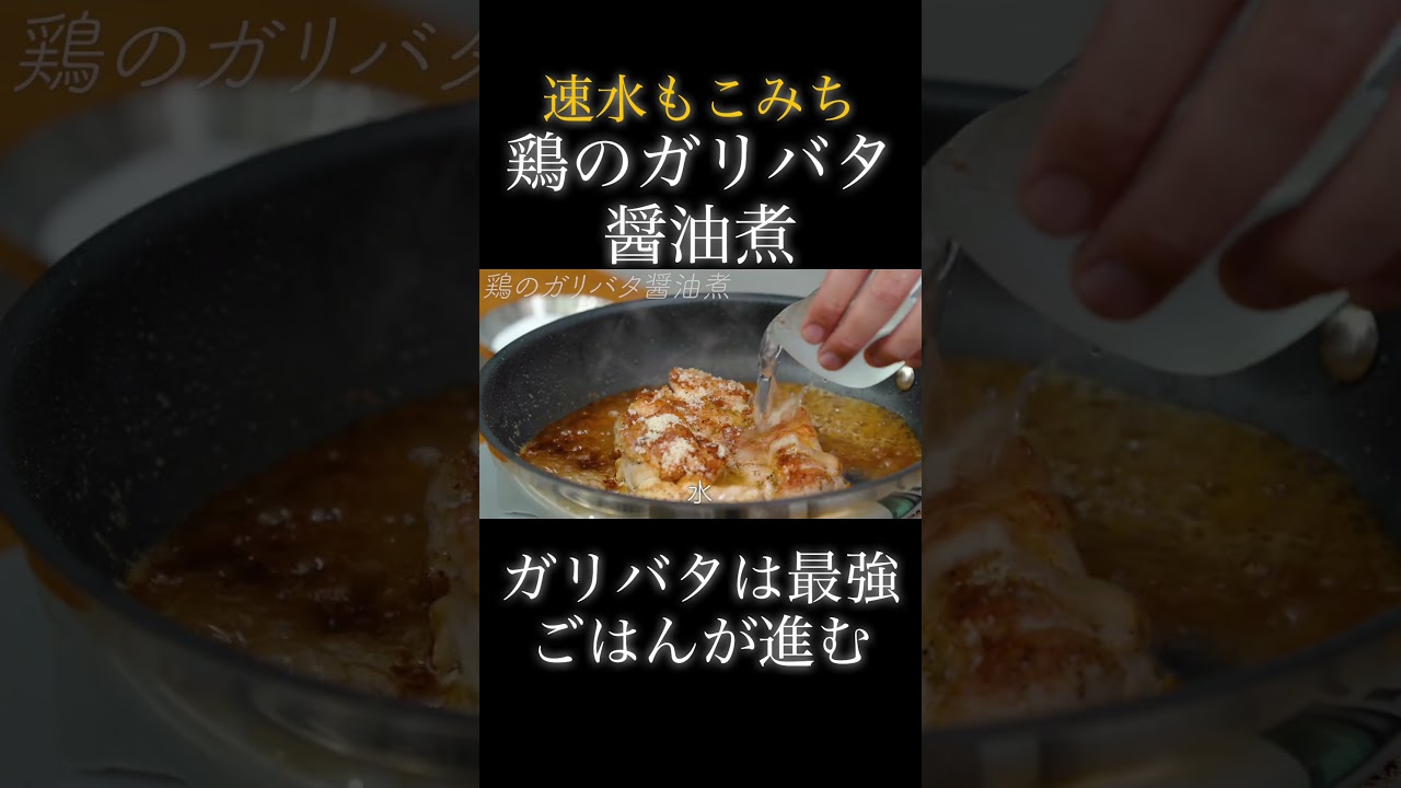 速水もこみち流〜ガリバタは最強❗️ごはんが進む❗️【鶏のガリバタ醤油煮】#shorts#鶏肉#ガーリック#バター #おつまみ#簡単レシピ#料理#cooking