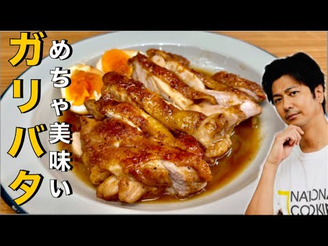 【️止まらない旨さ❗️】️超ジューシー❗️ご飯止まらん最強おかず❗️【鶏のガリバタ醤油煮】#鶏肉#ガーリック#バター #おつまみ#簡単レシピ#料理#cooking