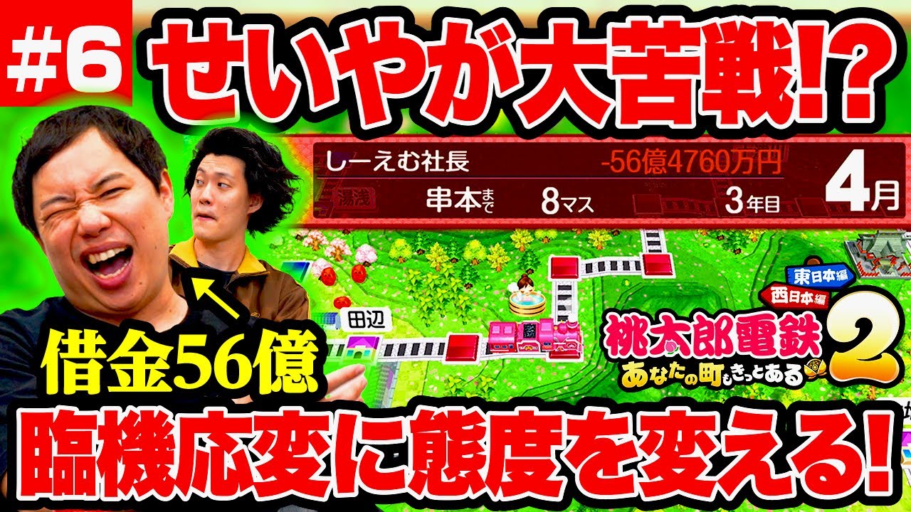 【桃鉄2】借金56億せいやが大苦戦!? 臨機応変に態度を変える! #6【霜降り明星】