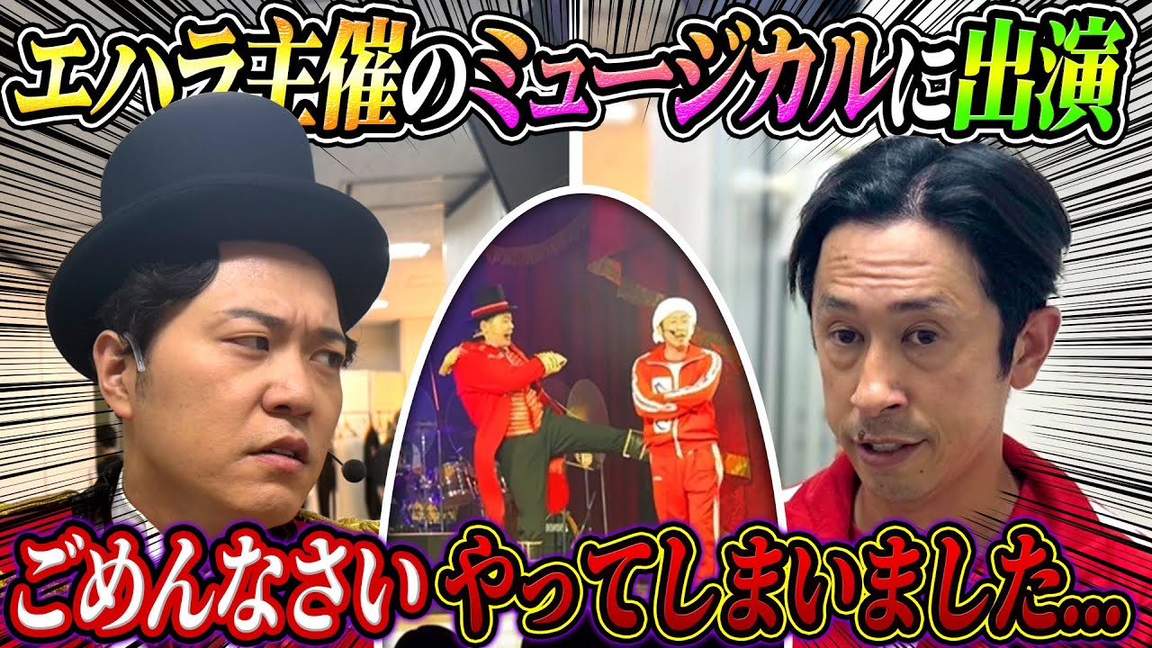 【リベンジミュージカル】ごめんなさい…やってしまいました…