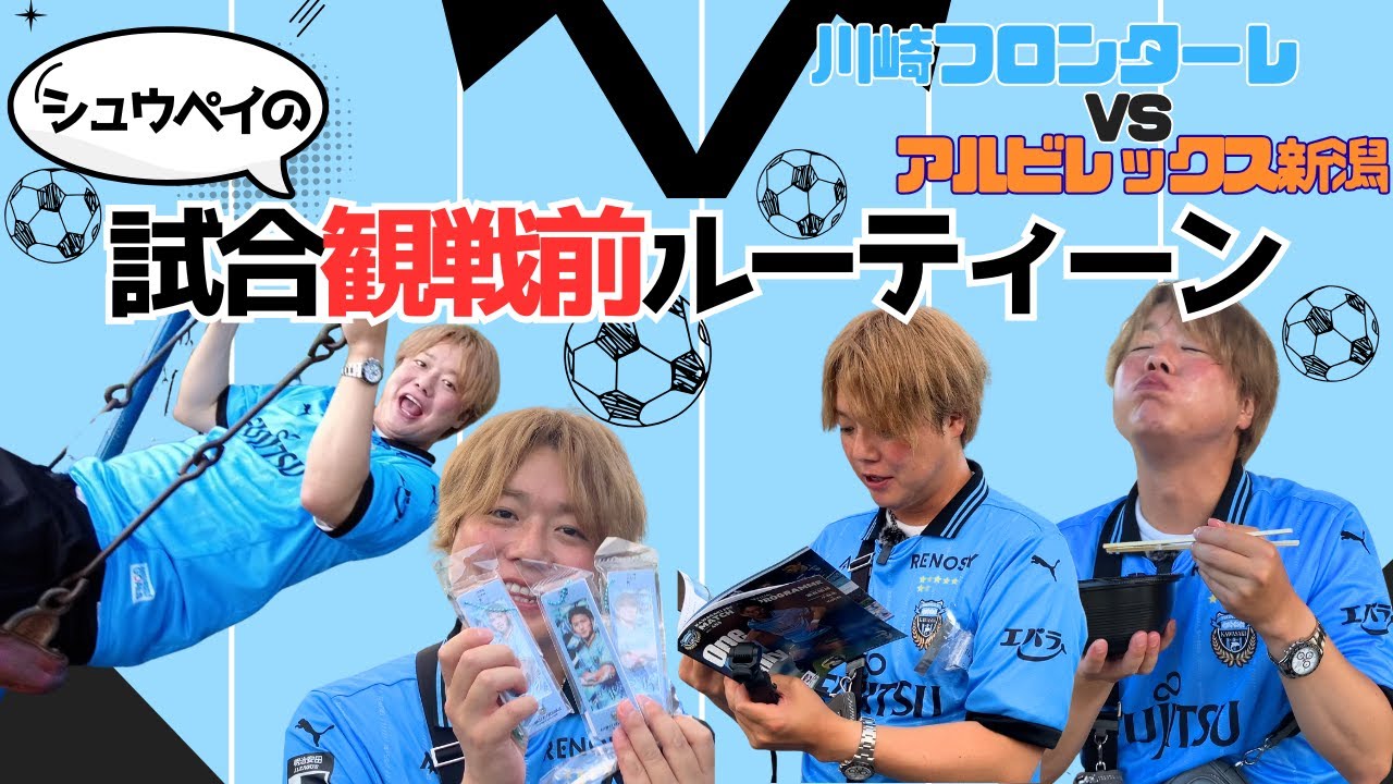 シュウペイの試合観戦前ルーティーン【サッカー観戦】