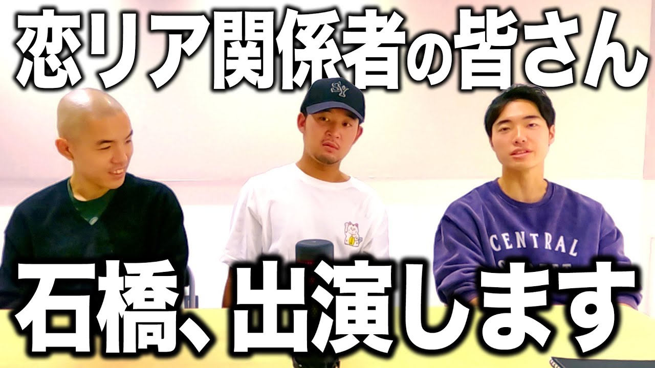 【表明】恋リア関係者様、石橋にオファーをください。