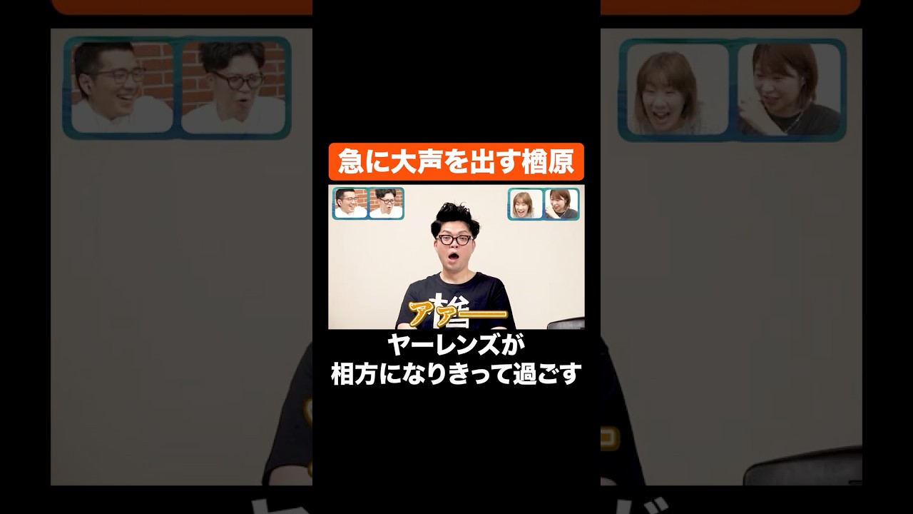 急に大声を出す楢原 #Aマッソ #ヤーレンズ