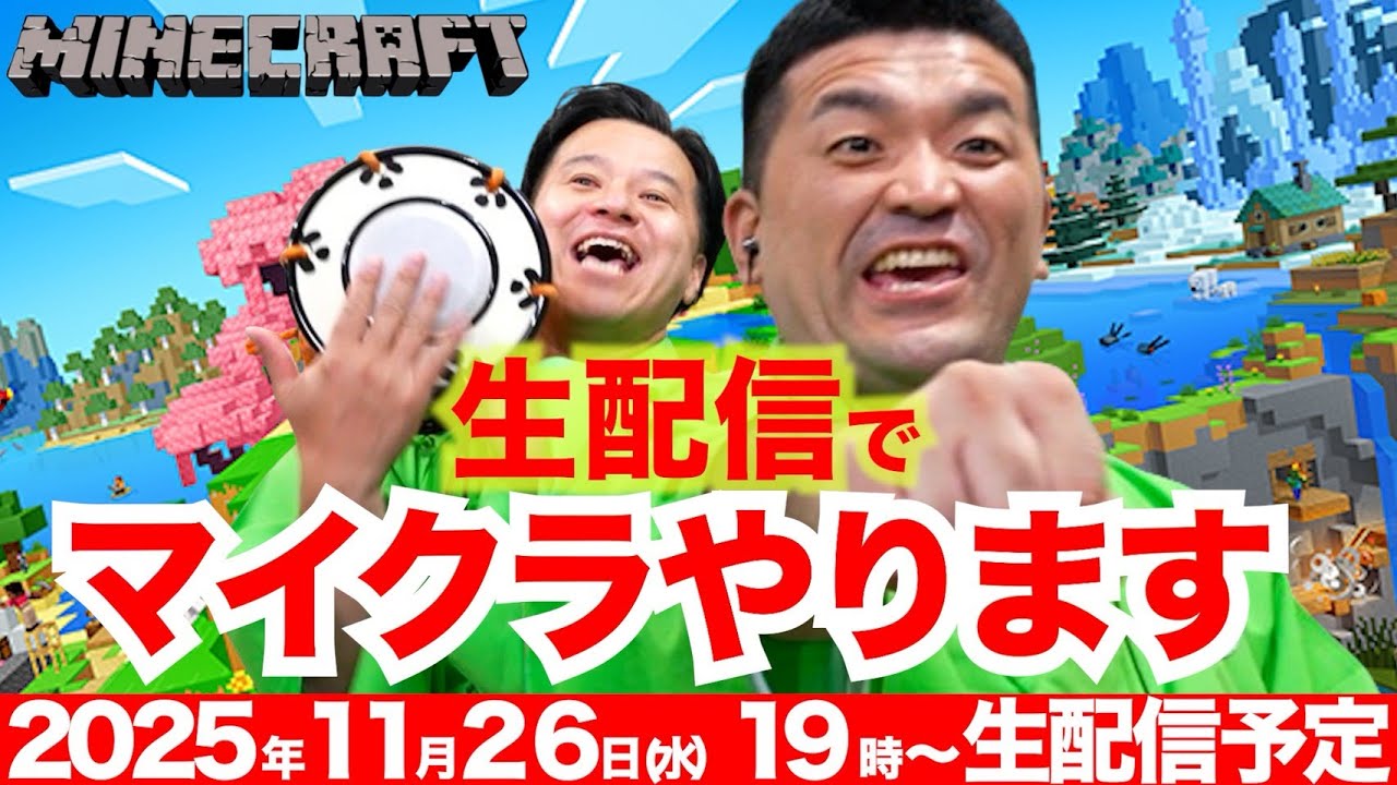 【マインクラフト】すゑひろがりず、生配信でマイクラやります！生配信アーカイブ【 Minecraft 】