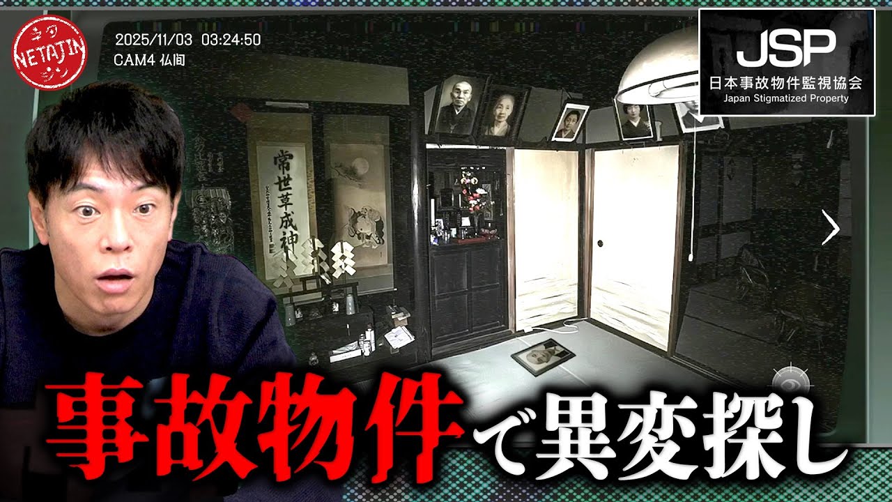 【デニスと行ったアノ最恐事故物件で異変探し!!】JSP 日本事故物件監視協会!!実在する事故物件で異変を探せ!!