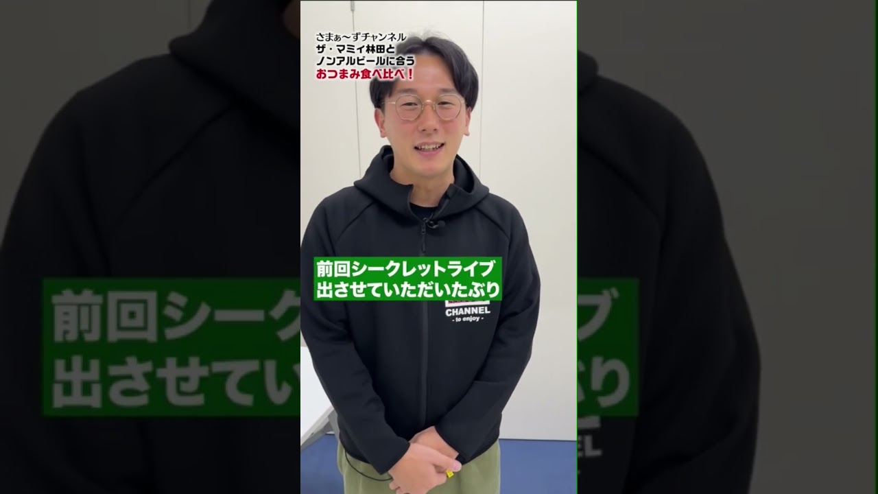 【ノンアルコール『ザ・ベゼルズ』に合うおつまみ食べ比べ】最高に合うつまみが！#さまぁーず #三村マサカズ #大竹一樹 #ザマミィ #マミィ林田 #食べ比べ #おつまみ