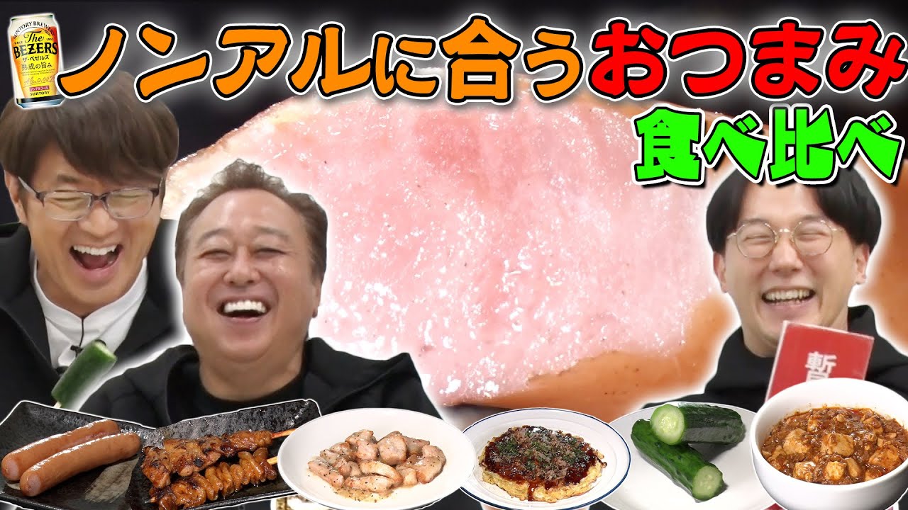 【ノンアルコール『ザ・ベゼルズ』に合うおつまみ食べ比べ】最高に合うつまみが！