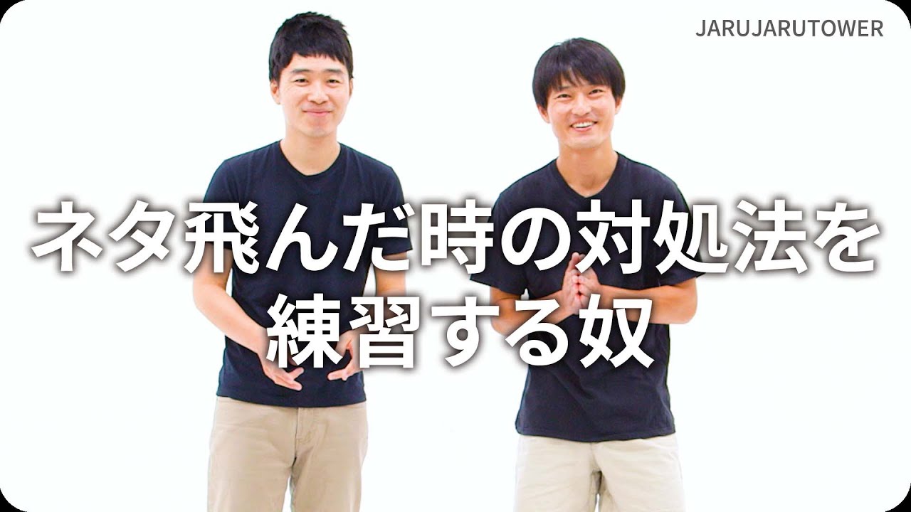 『ネタ飛んだ時の対処法を練習する奴』ジャルジャルのネタのタネ【JARUJARUTOWER】