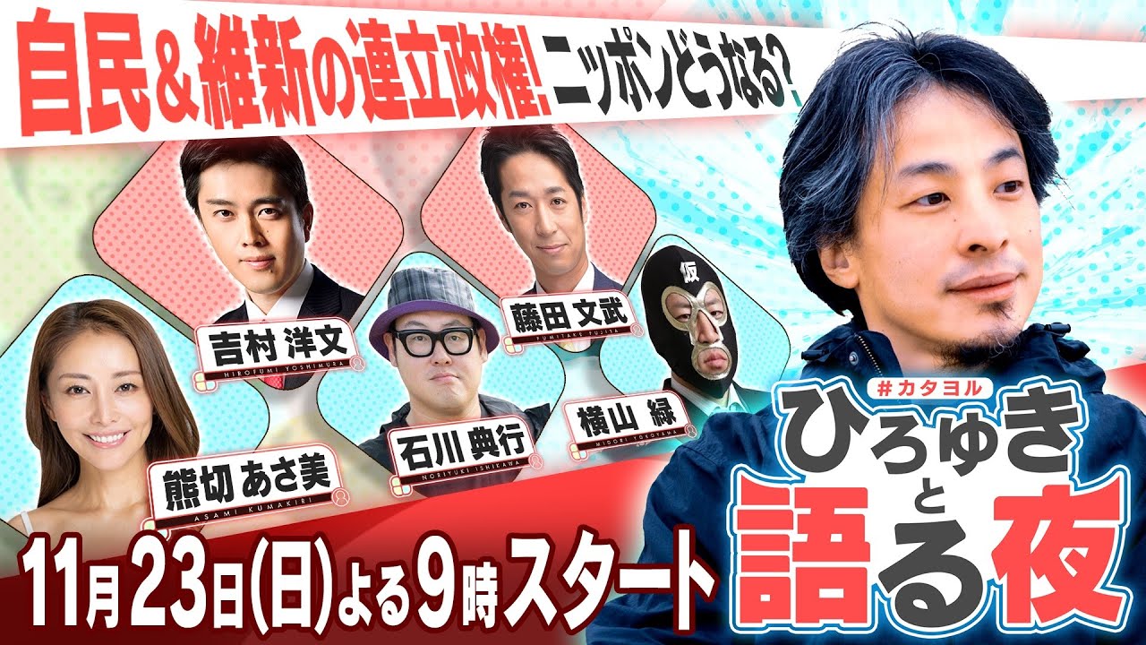 【自民×維新 連立】日本はどうなる？政治初心者にも分かるように教えてください！の巻『ひろゆきと語る夜』