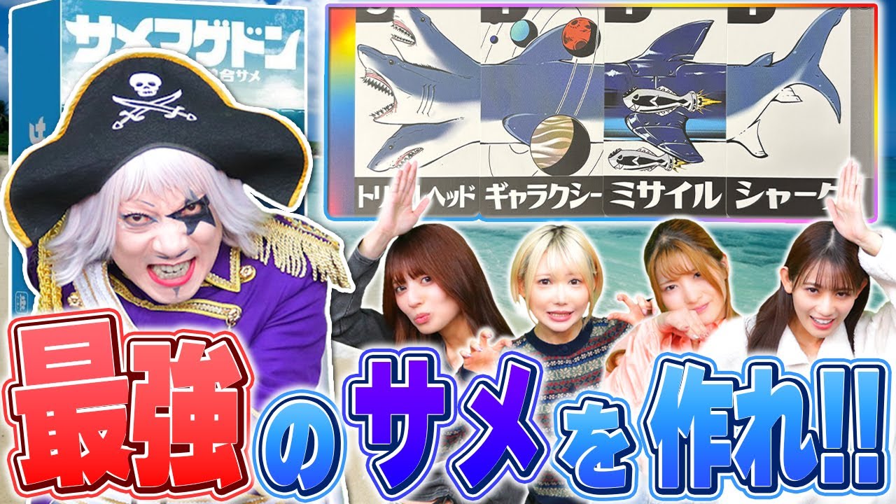 【ボードゲーム】最強のサメを作るボードゲーム『サメマゲドン』を5人で遊んだよ！