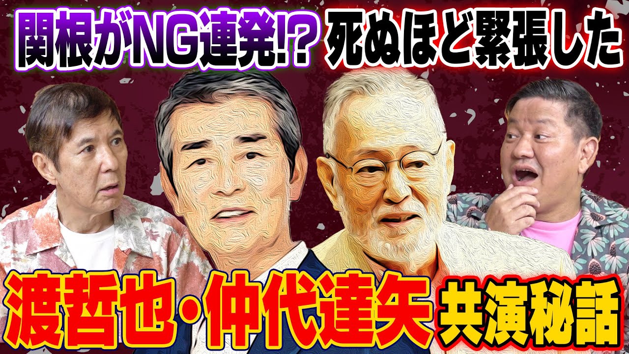 【頭真っ白】関根憧れの名優・渡哲也＆仲代達矢との共演で冷や汗かきまくり！映画撮影の裏側エピソード満載です