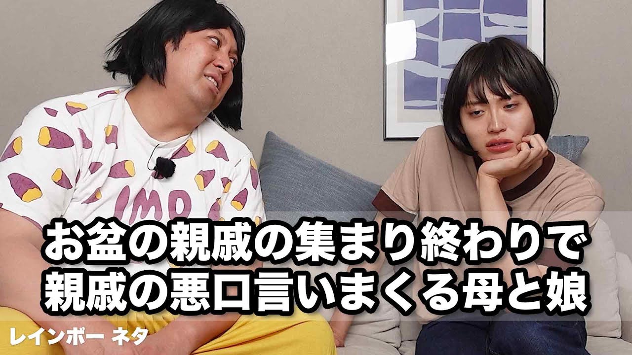 【コント】お盆の親戚の集まり終わりで親戚の悪口言いまくる母と娘