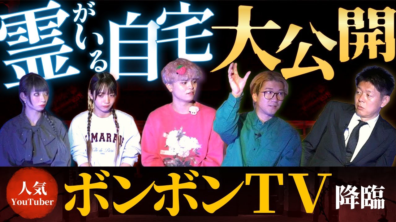 初【人気YouTuberボンボンTV】お化け付き自宅大公開👻関連動画→グループChオカスイ豪華２本付き『島田秀平のお怪談巡り』