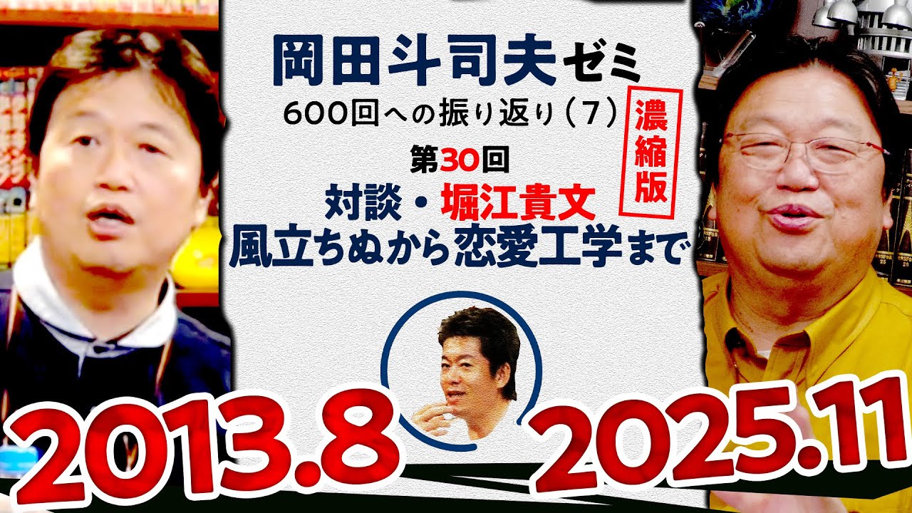 【UG# 30】対談・堀江貴文～風立ちぬから恋愛工学まで～ 濃縮版 ＠岡田斗司夫ゼミ600回への道7 2013/8/5