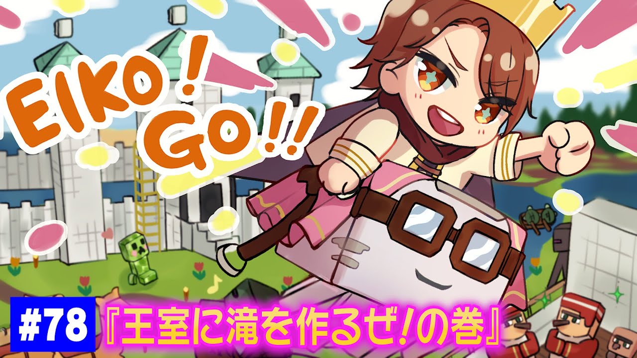 【#78】EIKOがマインクラフトを生配信【王室に滝を作るぜ！の巻】