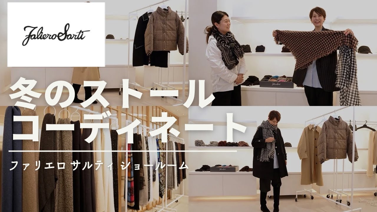 ストールコーディネート紹介【ファリエロサルティ 】プレスルームツアー