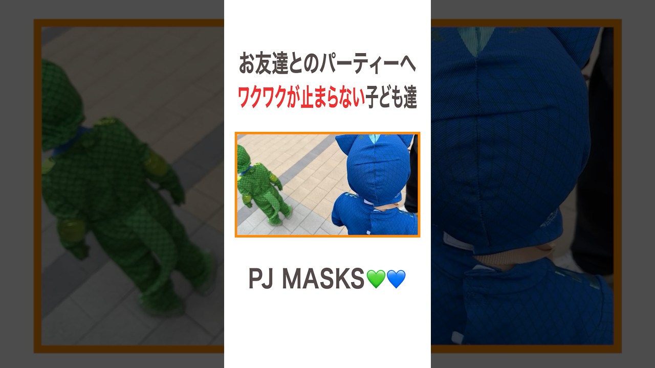 お友達とのパーティーへワクワクが止まらない子ども達 PJ MASKS💚💙 #高橋ユウ#yutakahashi #halloween #ハロウィン #ハロウィンパーティー #pjmasks #二児の母