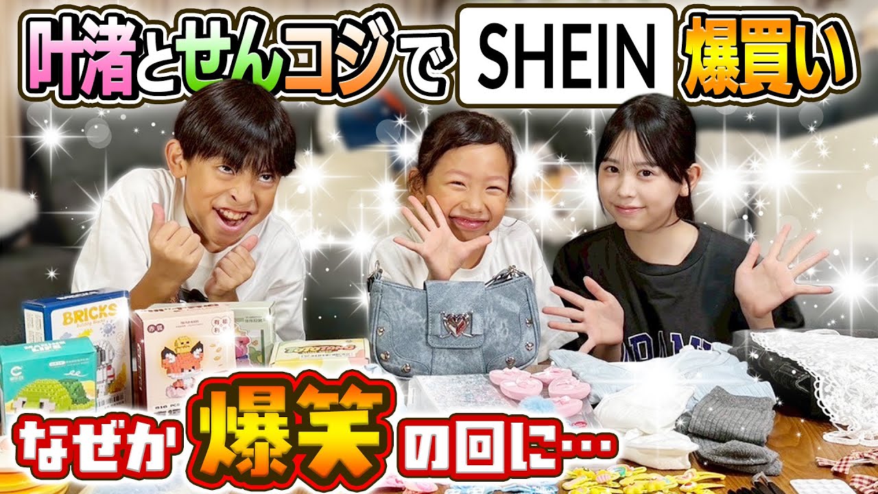 【なぜか爆笑の回に…】叶渚とせんコジでSHEIN爆買い！！