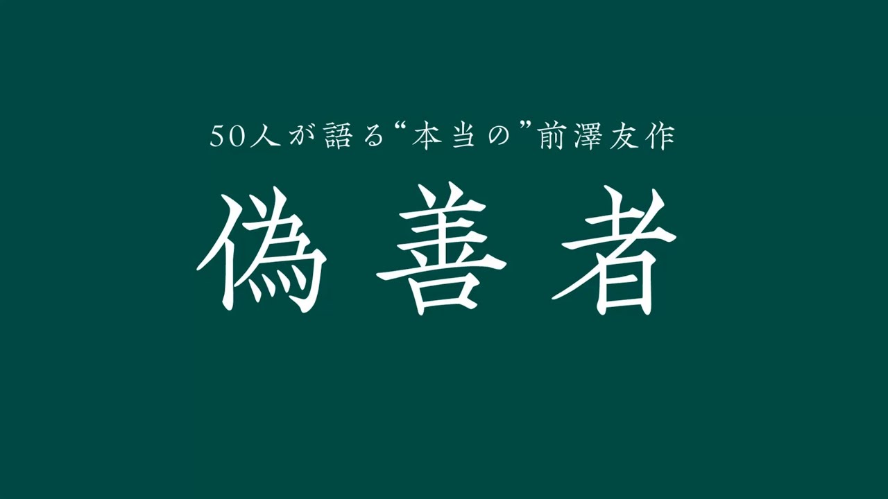 【偽善者】前澤友作を知る50人の証言①
