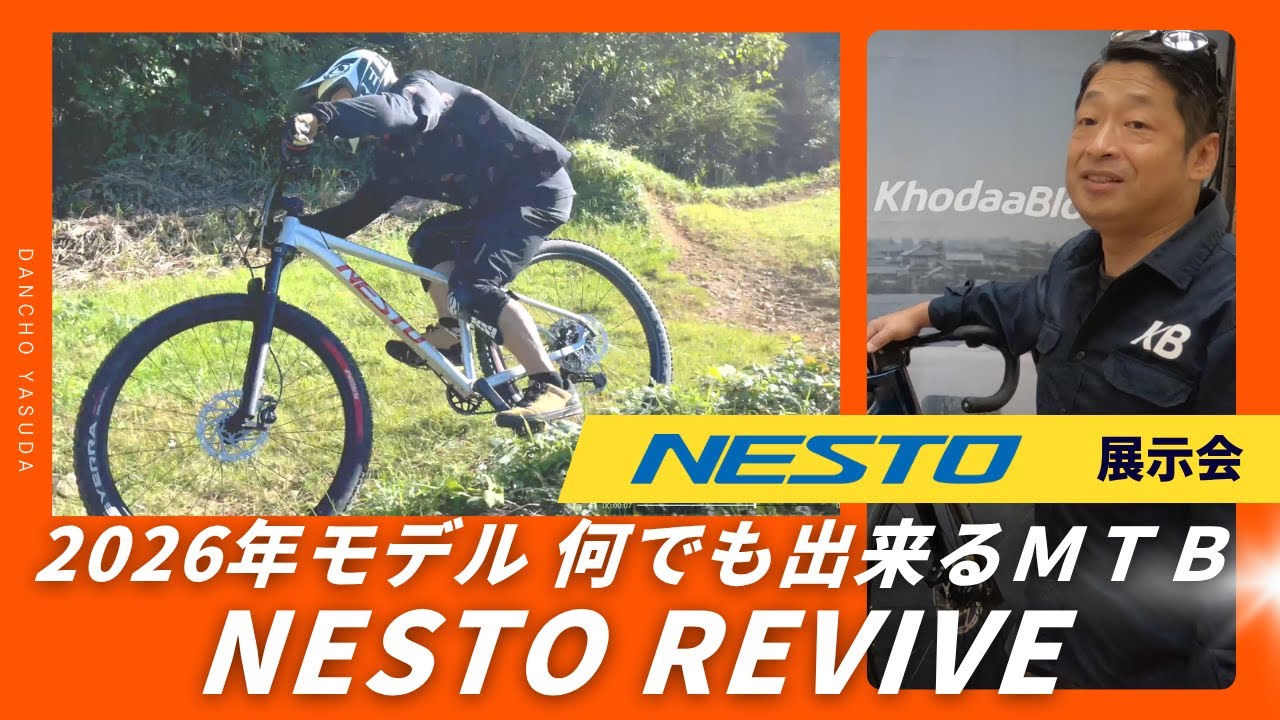 NESTO展示会でREVIVE (MTB)をチェック！